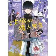 休假的壞人先生(05) (電子書)