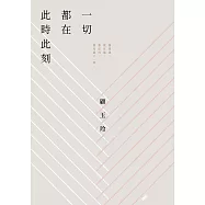 一切都在此時時刻 (電子書)
