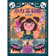小女巫莉娜1：女巫初級班 (電子書)