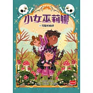 小女巫莉娜3：可疑的助手 (電子書)