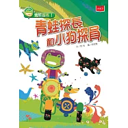 青蛙探長1：青蛙探長和小狗探員(新版) (電子書)