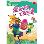 青蛙探長2：變身項圈和黃金蛋(新版) (電子書)