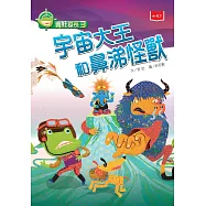 青蛙探長3：宇宙大王和鼻涕怪獸(新版) (電子書)