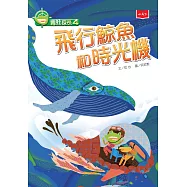 青蛙探長4：飛行鯨魚和時光機(新版) (電子書)
