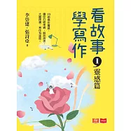 看故事，學寫作1—靈感篇 (電子書)