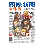 頭條新聞大作戰 (電子書)