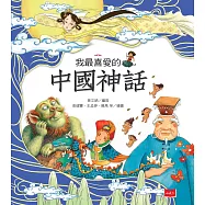 我最喜愛的中國神話 (電子書)