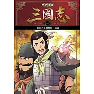 歷史漫畫三國志(一)：黃巾之亂與桃園三結義 (電子書)