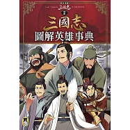 歷史漫畫三國志 (別冊)：圖解英雄事典 (電子書)