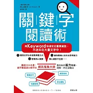 關鍵字閱讀術-用Keyword快速定位重要資訊，不迷失在大量文字中! (電子書)