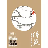 傳染全五冊 (電子書)