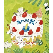 為什麼是我? (電子書)