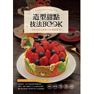 造型甜點技法BOOK：日常烘焙玩創意X初學輕鬆做 (電子書)