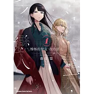 【套書】姊姊的摯友，我的戀人 1-4(共4冊) (電子書)