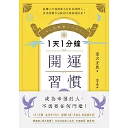 1天1分鐘開運習慣：開運版《原子習慣》，全方位改寫人生的「幸運體質」養成術! (電子書)
