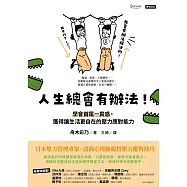 人生總會有辦法!：學會首尾一貫感，獲得讓生活更自在的壓力應對能力 (電子書)