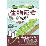 生物死亡研究所：死去與活著都有意義! (電子書)