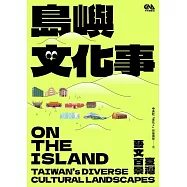 島嶼文化事：臺灣藝文百景 (電子書)