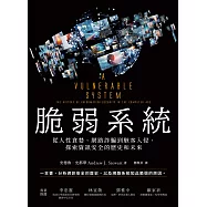 脆弱系統：從人性貪婪、網路詐騙到駭客入侵，探索資訊安全的歷史和未來 (電子書)