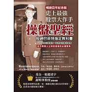 史上最強股票大作手操盤聖經：股神巴菲特指定教科書，一代交易巨擘傑西.李佛摩的警世真傳【暢銷百年紀念版】股市專業人士與投資者的必讀寶典 (電子書)