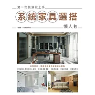 第一次裝潢就上手，系統家具選搭懶人包 (電子書)