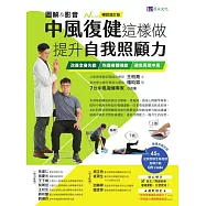 [圖解&影音]中風復健這樣做，提升自我照顧力：改善全身失能、恢復身體機能、避免再度中風 (電子書)