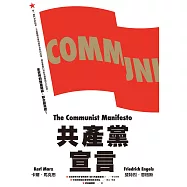 共產黨宣言(對貧富不公最永恆的籲求，林宗弘長篇導讀，時代經典新版) (電子書)