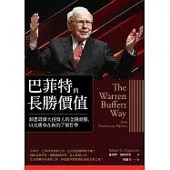 巴菲特的長勝價值：洞悉最偉大投資人的金錢頭腦，以及勝券在握的7個哲學 (電子書)
