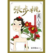 張步桃美人方：生活中醫讓妳從頭美到腳，由外美到內 (電子書)
