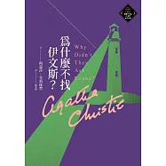 為什麼不找伊文斯?(克莉絲蒂繁體中文版20週年紀念珍藏70) (電子書)