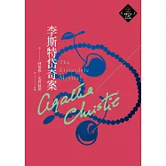 李斯特岱奇案(克莉絲蒂繁體中文版20週年紀念珍藏72) (電子書)