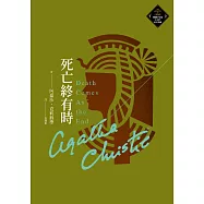 死亡終有時(克莉絲蒂繁體中文版20週年紀念珍藏74) (電子書)