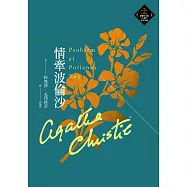 情牽波倫沙(克莉絲蒂繁體中文版20週年紀念珍藏75) (電子書)