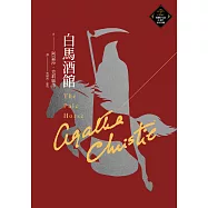 白馬酒館(克莉絲蒂繁體中文版20週年紀念珍藏77) (電子書)