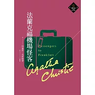 法蘭克福機場怪客(克莉絲蒂繁體中文版20週年紀念珍藏79) (電子書)