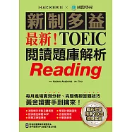 最新!新制多益TOEIC閱讀題庫解析：最新收錄精準 10 回模擬試題!每月進場實測分析、完整傳授答題技巧，黃金證書手到擒來!(附音檔) (電子書)