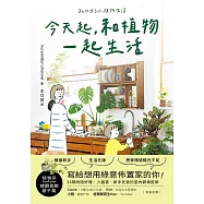 今天起，和植物一起生活：寫給想用綠意佈置家的你!36種耐陰好種、少蟲害、新手友善的室內觀葉提案 (電子書)