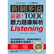 最新!新制多益TOEIC聽力題庫解析：最新收錄精準 10 回模擬試題!每月進場實測分析、完整傳授答題技巧，黃金證書手到擒來!(附音檔) (電子書)