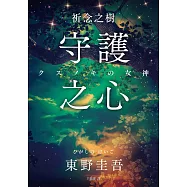 祈念之樹：守護之心 (電子書)