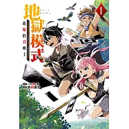 地獄模式 ~喜歡挑戰特殊成就的玩家在廢設定的異世界成為無雙~ 起始的召喚士(1)【含電子書限定特典】 (電子書)