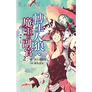 轉生人狼、魔王的副官 初始之章(2) 【含電子書限定特典】 (電子書)