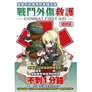 【增修版】戰鬥外傷救護 (電子書)