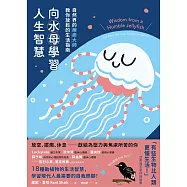 向水母學習人生智慧：自然界的療癒大師教你放鬆的生活指南 (電子書)