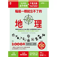 瞄過一眼就忘不了的地理：神級高中老師YouTuber獨創!166張圖表絕對「系統化」!圖像記憶學習法，No死背!No盲點!Yes高分! (電子書)