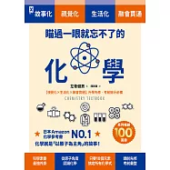 瞄過一眼就忘不了的化學：以「原子」為主角的故事書【視覺化x生活化x融會貫通】，升學先修•考前搶分必備 (電子書)