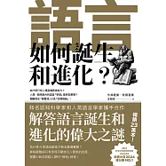 語言如何誕生和進化? (電子書)