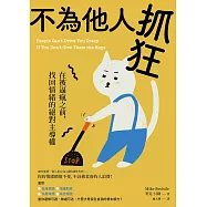 不為他人抓狂：在被逼瘋之前，找回情緒的絕對主導權 (電子書)
