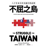 不屈之島：八十年來美中夾縫中的臺灣 (電子書)