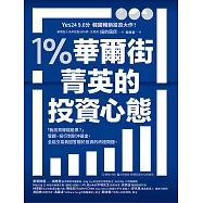 1%華爾街菁英的投資心態：「我該買哪檔股票?」管顧、投行到對沖基金，全能交易員回答關於投資的終極問題。 (電子書)