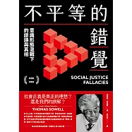 不平等的錯覺：意識形態混戰下的謬誤與真相 (電子書)